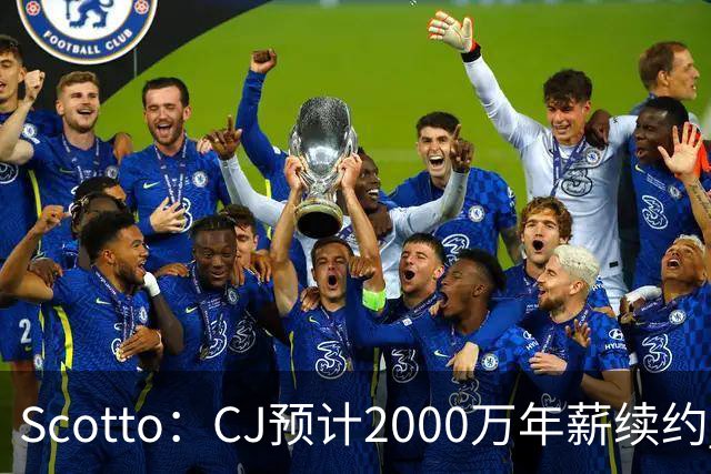 Scotto：CJ预计2000万年薪续约 老鹰靠考虑库明加未来