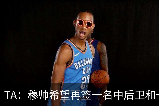TA：穆帅希望再签一名中后卫和一名中场，楚阿梅尼可能离队