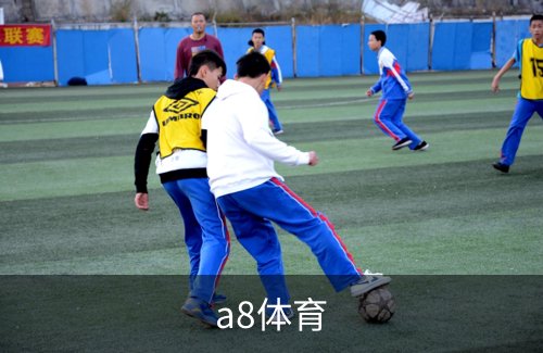 a8体育品牌故事